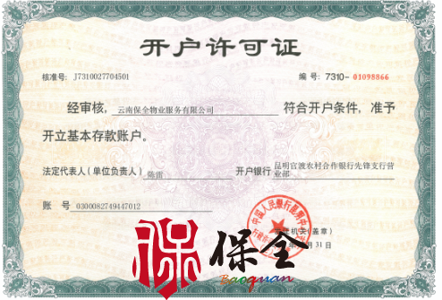 云南省保全物業服務有限公司資質